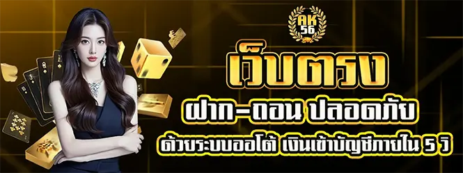 AK56 เว็บตรง ฝากถอนออโต้ ปลอดภัย