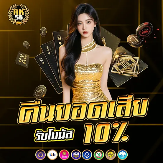 คืนยอดเสีย 10% โปรโมชั่นคาสิโน AK56