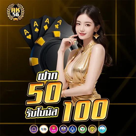 โปรฝาก 50 รับโบนัส 100 เว็บคาสิโน AK56