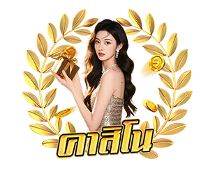 AK56 คาสิโนสด เล่นง่าย จ่ายจริง