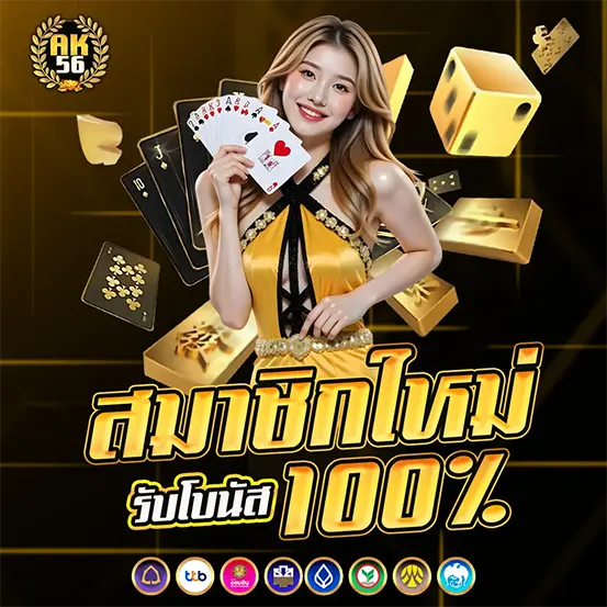 สมาชิกใหม่รับโบนัส 100% เว็บสล็อตคาสิโน AK56