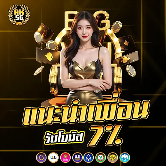 แนะนำเพื่อนรับคอมมิชชั่น เว็บสล็อต AK56