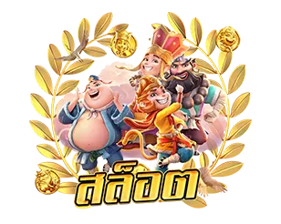 AK56 สล็อตแตกง่าย โบนัสจัดเต็ม