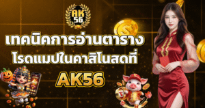 เทคนิคการอ่านตารางโรดแมปในคาสิโนสดที่ AK56