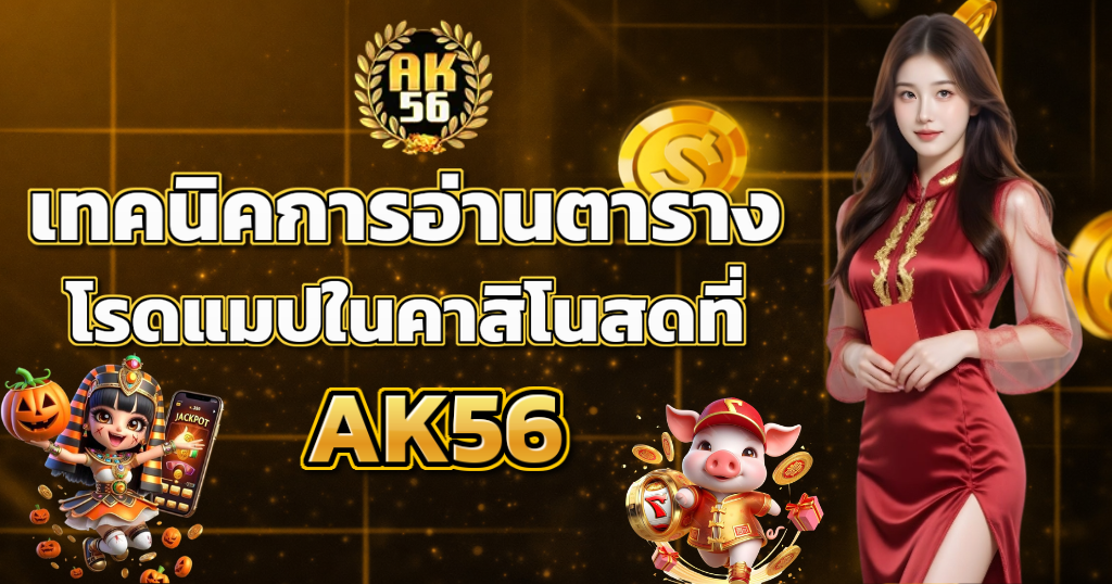 เทคนิคการอ่านตารางโรดแมปในคาสิโนสดที่ AK56