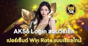 สล็อตเว็บตรง 2026 AK56 เกมออนไลน์มั่นคง API แท้ แตกง่าย