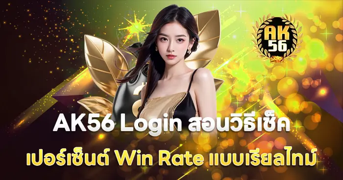 สล็อตเว็บตรง 2026 AK56 เกมออนไลน์มั่นคง API แท้ แตกง่าย